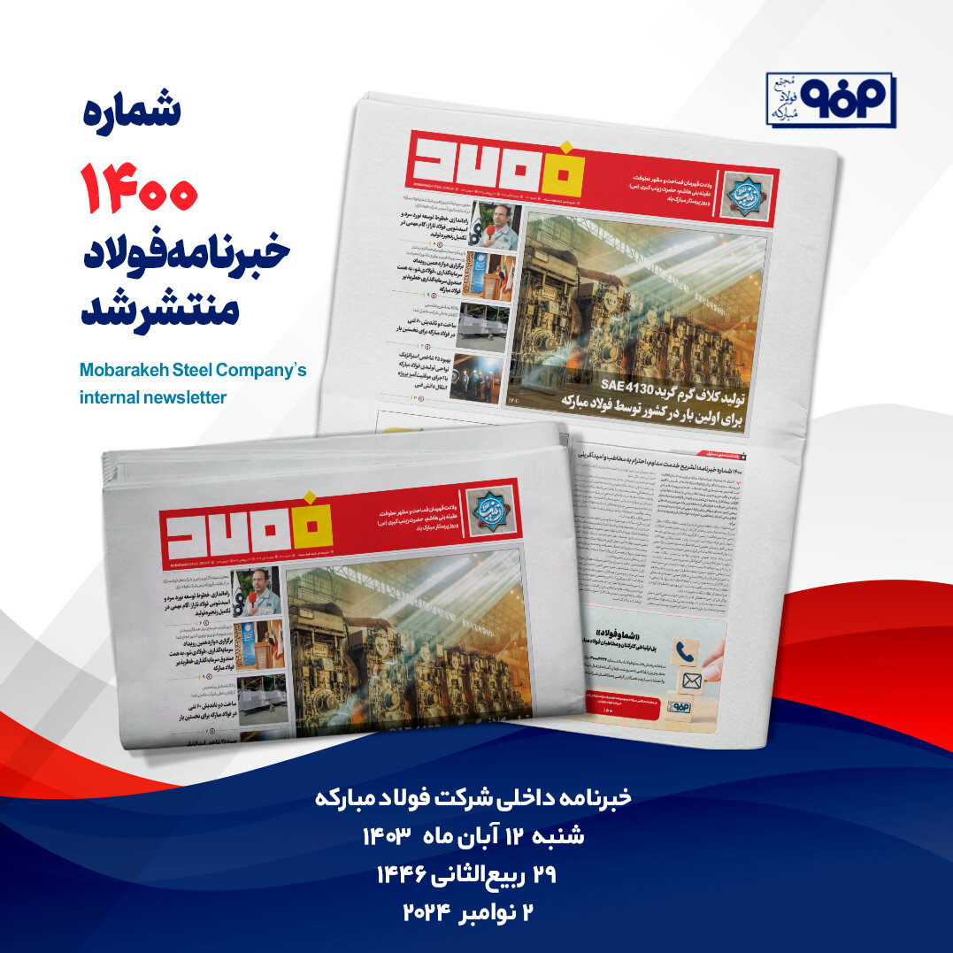 خبرنامه شماره ۱۴۰۰ فولاد منتشر شد 