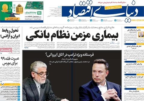 صفحه اول اقتصادی روزنامه های ایران شنبه ۲۶ آبان