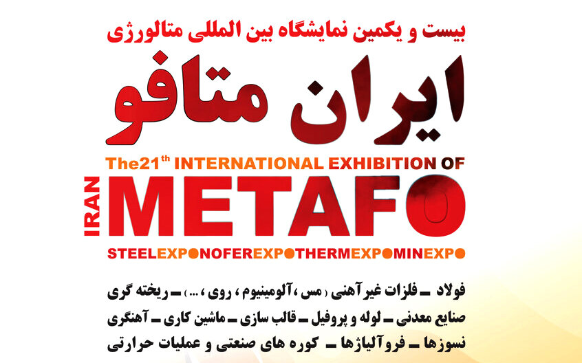 حضور گروه فولاد مبارکه در بیست و یکمین نمایشگاه ایران متافو