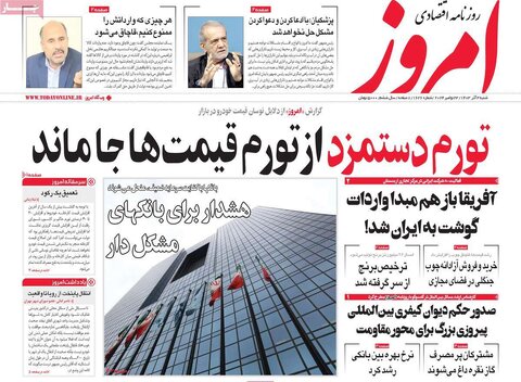 صفحه اول اقتصادی روزنامه های ایران شنبه ۳ آذر