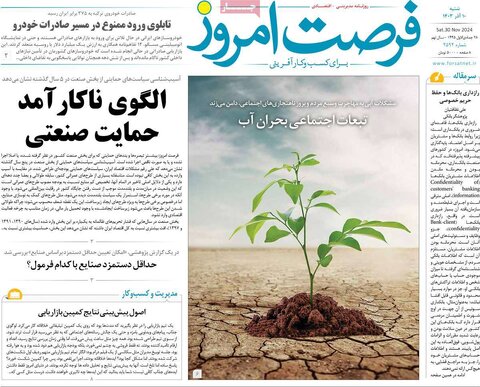 صفحه اول اقتصادی روزنامه های ایران پنجشنبه ۸ آذر