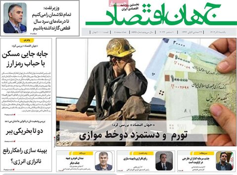 صفحه اول اقتصادی روزنامه های ایران یکشنبه ۱1 آذر