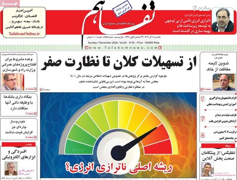 صفحه اول اقتصادی روزنامه های ایران یکشنبه ۱1 آذر