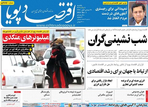 صفحه اول اقتصادی روزنامه های ایران یکشنبه ۱1 آذر