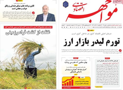 صفحه اول اقتصادی روزنامه های ایران یکشنبه ۱1 آذر