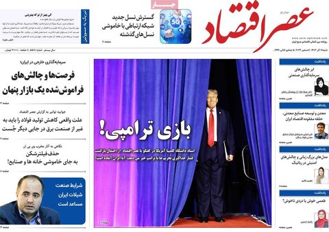 صفحه اول اقتصادی روزنامه های ایران شنبه ۱۷ آذر