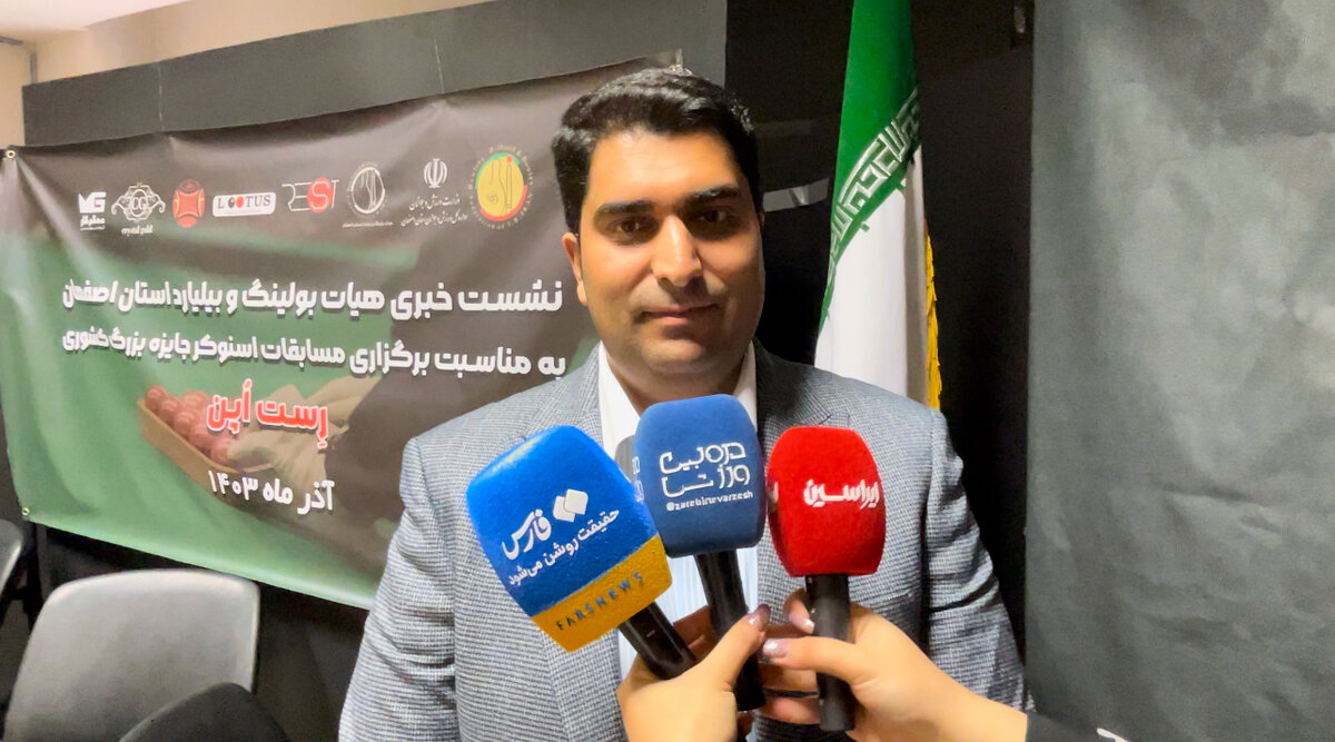 دوران طلایی هیات بولینگ و بیلیارد استان اصفهان را داریم
