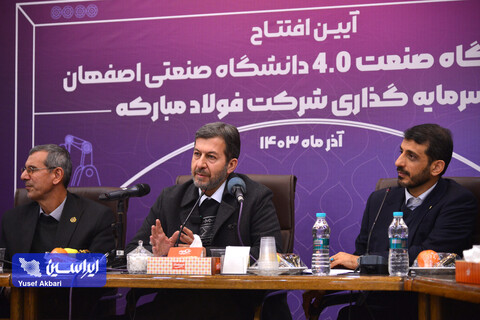 آیین افتتاح آزمایشگاه صنعت ۴.۰ دانشگاه صنعتی اصفهان با سرمایه‌گذاری شرکت فولاد مبارکه