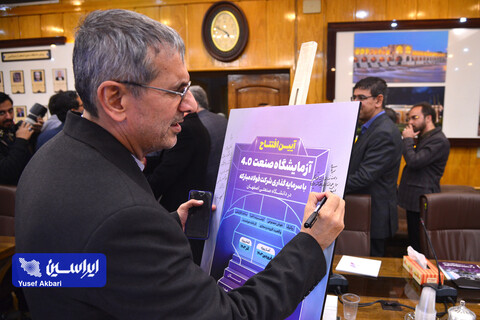 آیین افتتاح آزمایشگاه صنعت ۴.۰ دانشگاه صنعتی اصفهان با سرمایه‌گذاری شرکت فولاد مبارکه