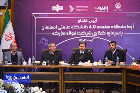 آیین افتتاح آزمایشگاه صنعت ۴.۰ دانشگاه صنعتی اصفهان با سرمایه‌گذاری شرکت فولاد مبارکه