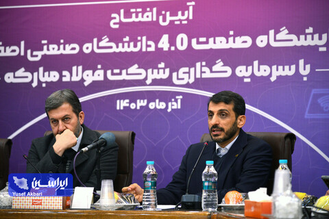 آیین افتتاح آزمایشگاه صنعت ۴.۰ دانشگاه صنعتی اصفهان با سرمایه‌گذاری شرکت فولاد مبارکه