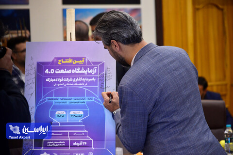 آیین افتتاح آزمایشگاه صنعت ۴.۰ دانشگاه صنعتی اصفهان با سرمایه‌گذاری شرکت فولاد مبارکه