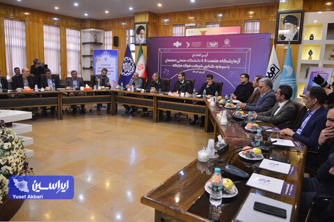 آیین افتتاح آزمایشگاه صنعت ۴.۰ دانشگاه صنعتی اصفهان با سرمایه‌گذاری شرکت فولاد مبارکه