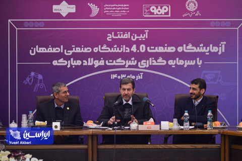آیین افتتاح آزمایشگاه صنعت ۴.۰ دانشگاه صنعتی اصفهان با سرمایه‌گذاری شرکت فولاد مبارکه