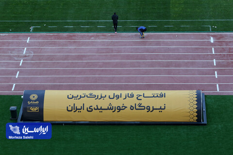 چشم ایران روشن؛ بازتاب افتتاح فاز اول بزرگترین نیروگاه خورشیدی ایران در ورزشگاه نقش جهان