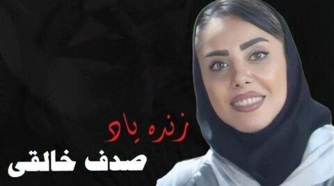 پیام تسلیت باشگاه سپاهان در پی درگذشت صدف خالقی