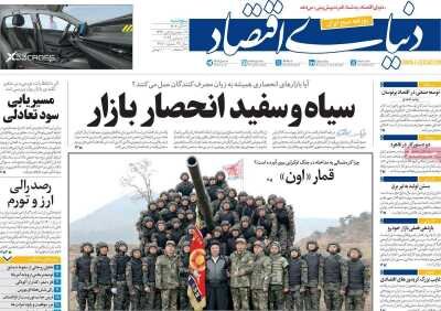 صفحه اول اقتصادی روزنامه های ایران پنجشنبه ۲۹ آذر