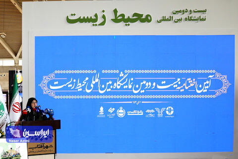 آیین اختامییه بیست و دومین نمایشگاه بین المللی محیط زیست