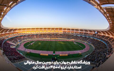 نقش جهان استاندارد ایزو ۴۵۰۰۱ دریافت کرد