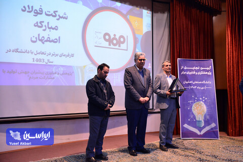 آئین تجلیل از پژوهشگران و فناوران برتر دانشگاه صنعتی اصفهان