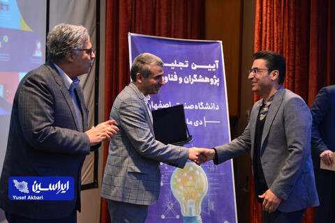 آئین تجلیل از پژوهشگران و فناوران برتر دانشگاه صنعتی اصفهان
