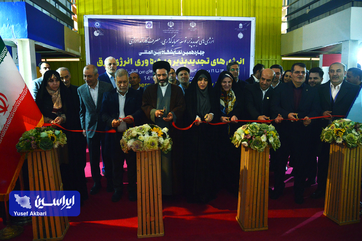 چهاردهمین نمایشگاه بین‌المللی انرژی‌های تجدیدپذیر آغاز به کار کرد