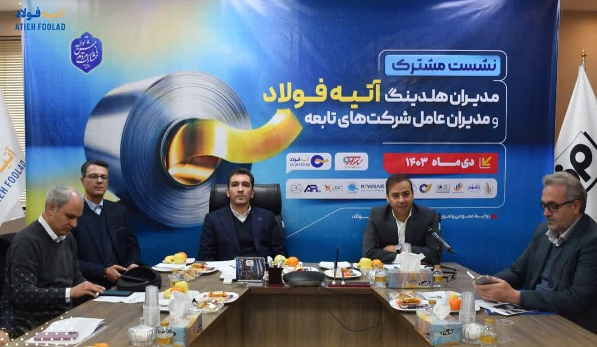 چهارمین نشست مشترک مدیران هلدینگ آتیه فولاد و مدیران عامل شرکت‌های تابعه برگزار شد