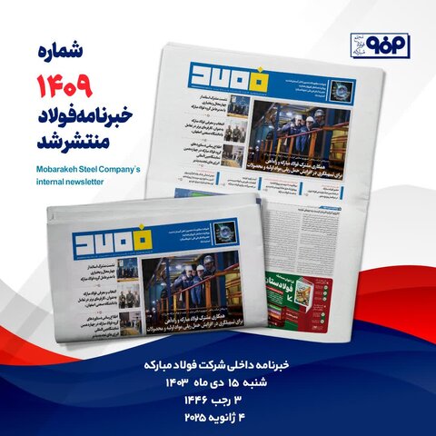 خبرنامه شماره ۱۴۰۹ فولاد منتشر شد