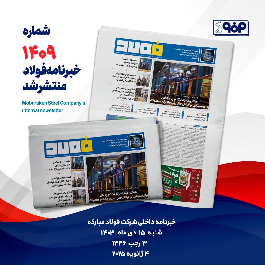 خبرنامه شماره ۱۴۰۹ فولاد منتشر شد