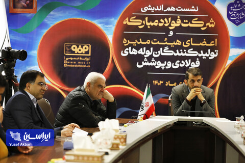 نشست هم‌اندیشی شرکت فولاد مبارکه و اعضای هیئت مدیره انجمن تولیدکنندگان لوله‌های فولادی و پوشش خطوط انتقال