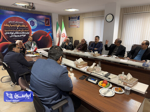 نشست هم‌اندیشی شرکت فولاد مبارکه و اعضای هیئت مدیره انجمن تولیدکنندگان لوله‌های فولادی و پوشش خطوط انتقال