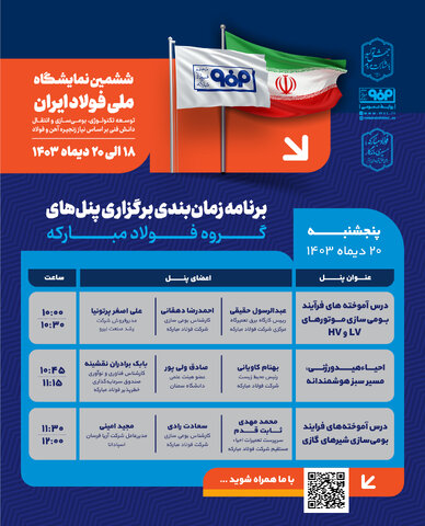 برگزاری ۳ پنل تخصصی در سومین روز از ششمین نمایشگاه ملی فولاد ایران