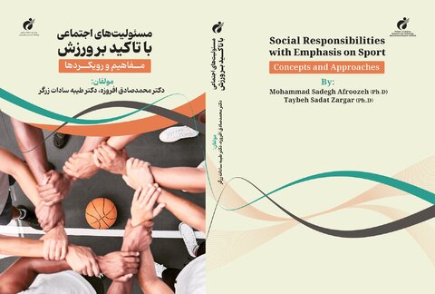 کتاب «مسئولیت‌های اجتماعی با تأکید بر ورزش» منتشر شد