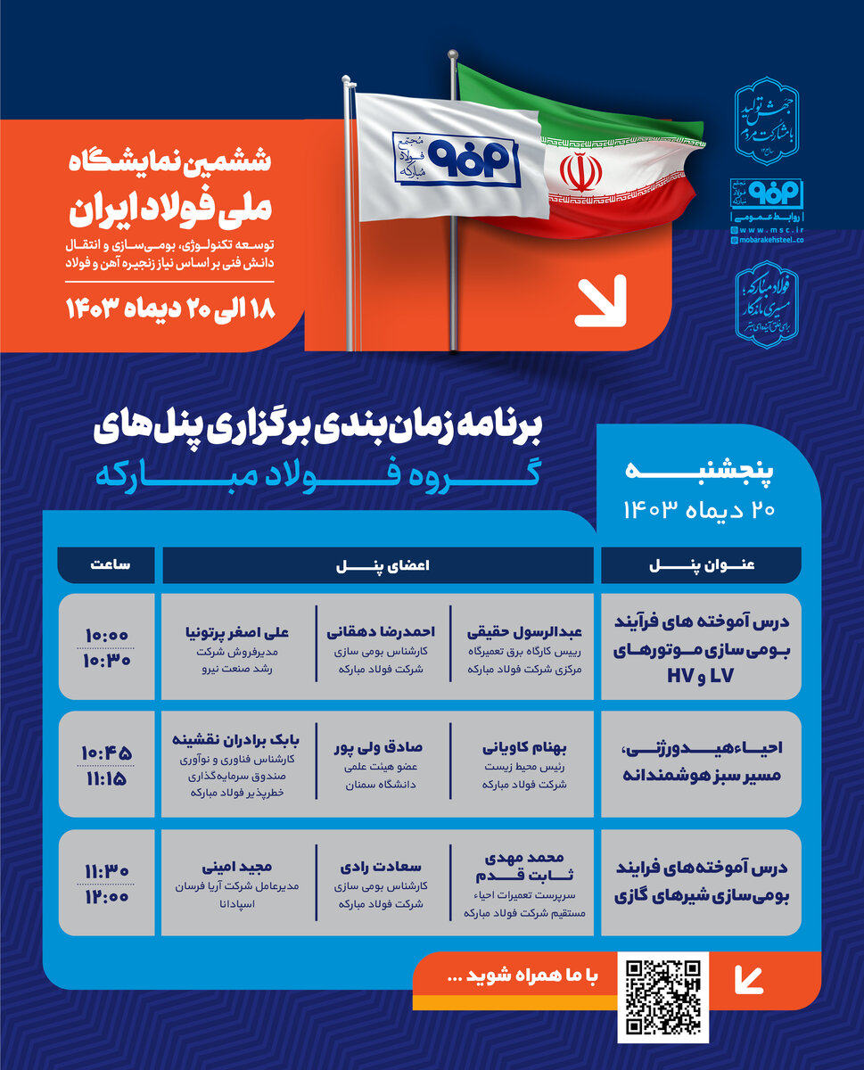 برگزاری ۳ پنل تخصصی در سومین روز از ششمین نمایشگاه ملی فولاد ایران