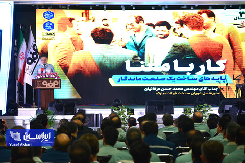 آئین گرامیداشت سی و دومین سالگرد افتتاح شرکت فولاد مبارکه