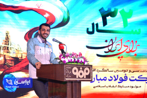 آئین گرامیداشت سی و دومین سالگرد افتتاح شرکت فولاد مبارکه