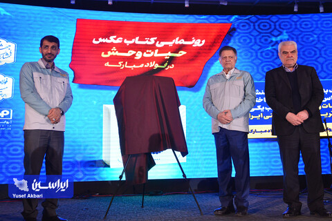 آئین گرامیداشت سی و دومین سالگرد افتتاح شرکت فولاد مبارکه