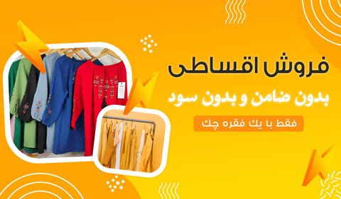 کاپشن با اقساط ۴ ماهه! / عرضه گسترده پوشاک زمستانی به طور اقساطی