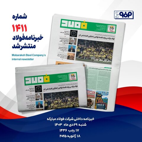 خبرنامه شماره ۱۴۱۱ فولاد منتشر شد