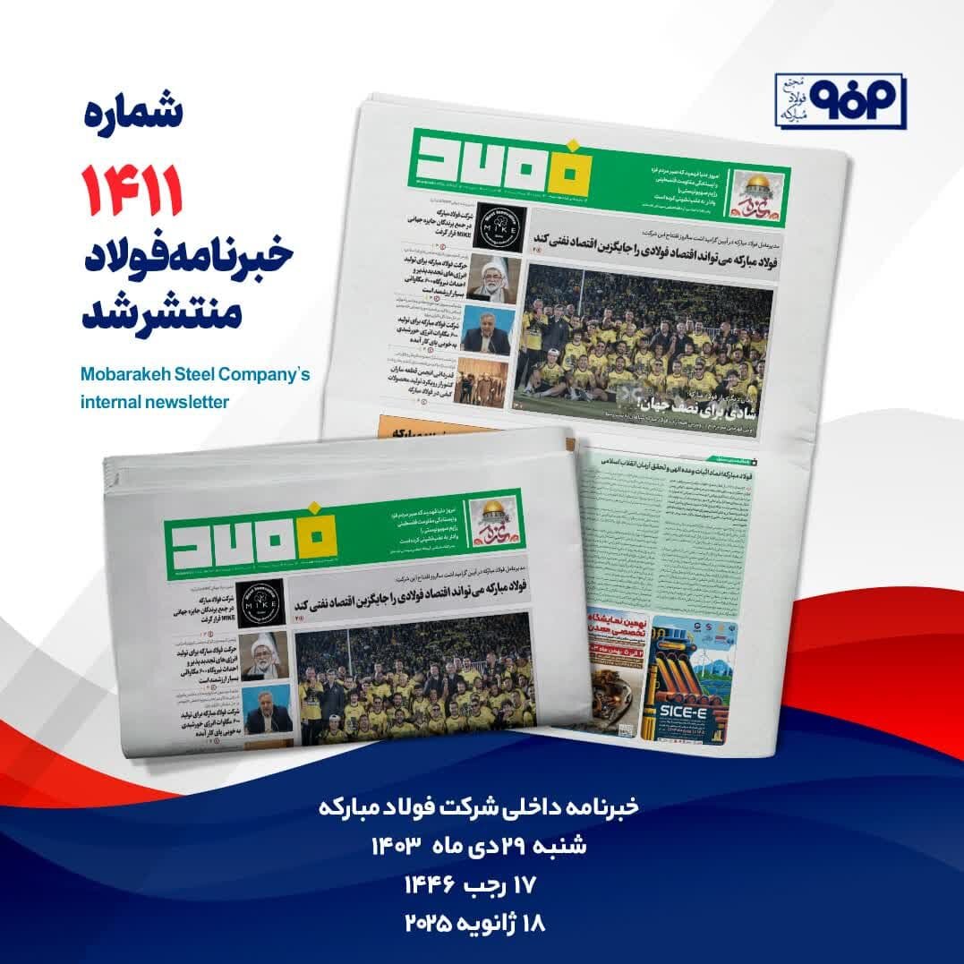 خبرنامه شماره ۱۴۱۱ فولاد منتشر شد
