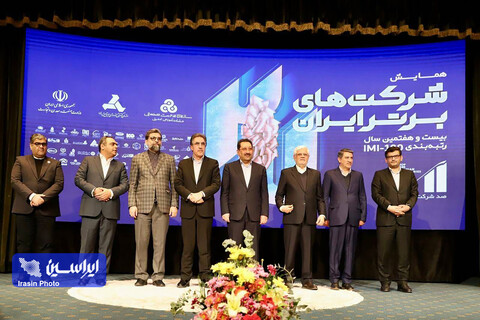 بیست و هفتمین همایش شرکت‌های برتر ایران