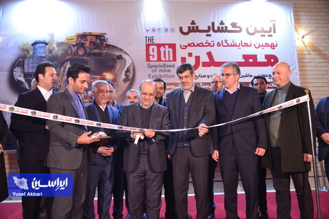 نهمین نمایشگاه تخصصی معدن، صنایع معدنی یزد به صورت رسمی افتتاح شد