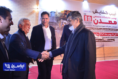 آیین افتتاح رسمی نهمین نمایشگاه تخصصی معدن، صنایع معدنی