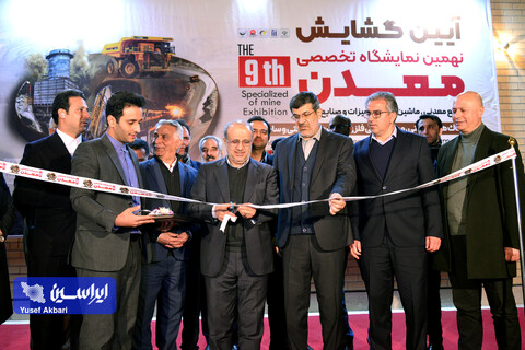 آیین افتتاح رسمی نهمین نمایشگاه تخصصی معدن، صنایع معدنی