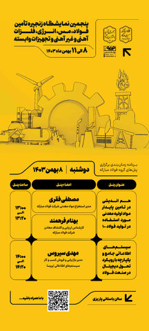 برگزاری ۲ پنل تخصصی در نخستین روز پنجمین نمایشگاه بین المللی زنجیره تأمین فولاد کرمان