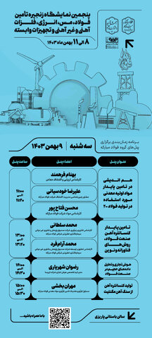 برگزاری چهار پنل تخصصی در دومین روز پنجمین نمایشگاه زنجیره تأمین فولاد کرمان