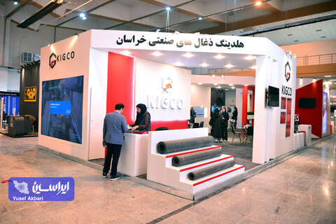 دومین روز پنجمین نمایشگاه بین‌المللی زنجیره تامین فولاد کرمان