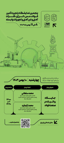 پنل تخصصی «جایگاه رباتیک در صنعت فولاد» در سومین روز پنجمین نمایشگاه زنجیره تامین فولاد کرمان برگزار می‌شود