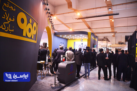 غرفه فولاد مبارکه در سومین روز پنجمین نمایشگاه بین‌المللی زنجیره تامین فولاد کرمان