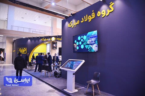 غرفه فولاد مبارکه در چهارمین روز پنجمین نمایشگاه بین‌المللی زنجیره تامین فولاد کرمان